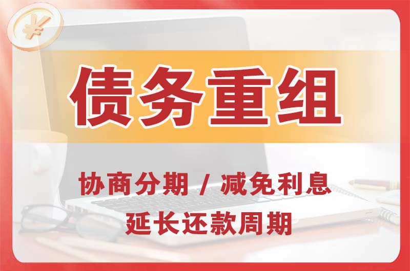 桥西债务重组