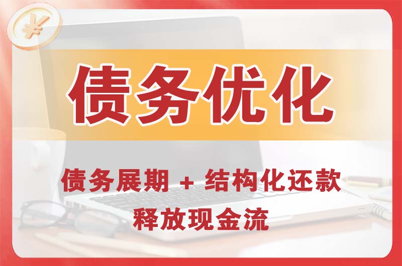 桥西债务优化