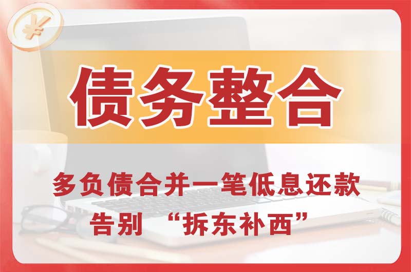 桥西债务整合
