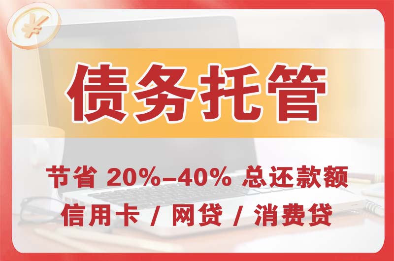 桥西债务托管