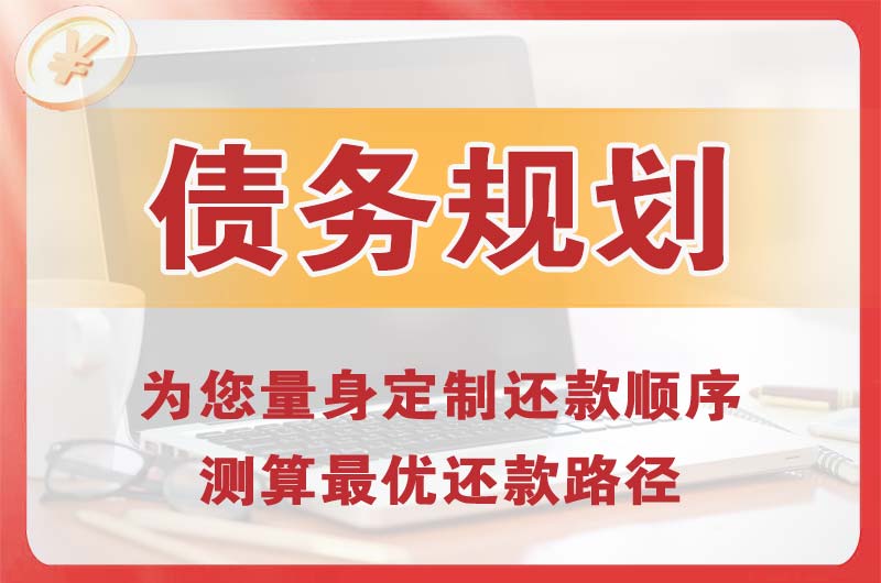桥西债务规划