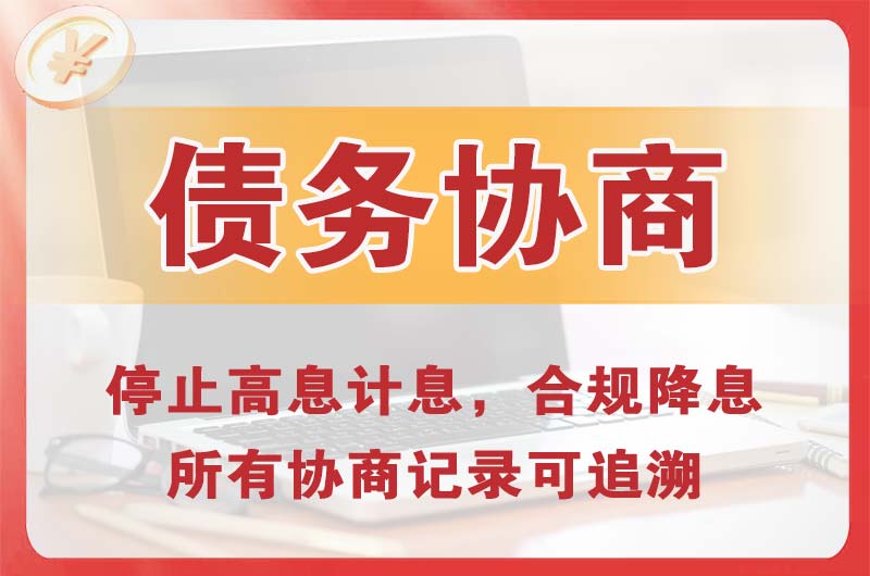 桥西债务协商